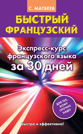 . Быстрый французский. Экспресс-курс французского языка за 30 дней