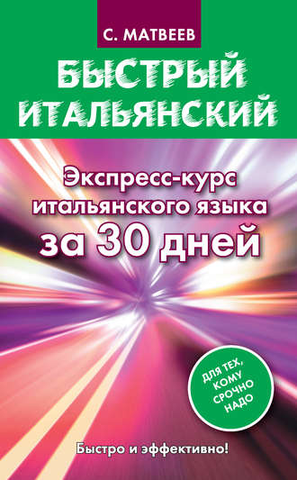 . Быстрый итальянский. Экспресс-курс итальянского языка за 30 дней