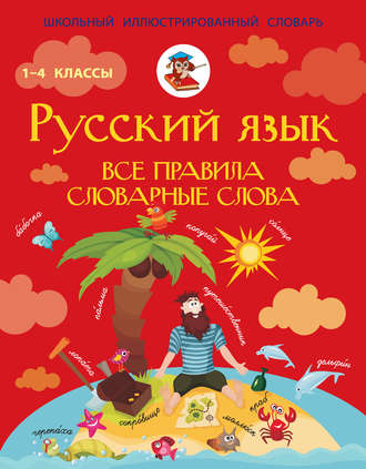 . Русский язык. Все правила. Словарные слова. 1–4 классы