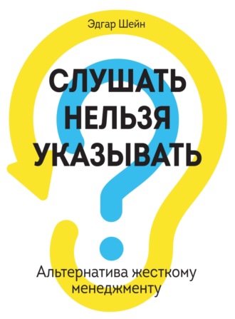 . Слушать нельзя указывать. Альтернатива жесткому менеджменту