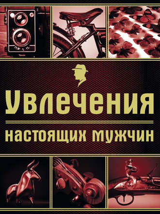 . Увлечения настоящих мужчин