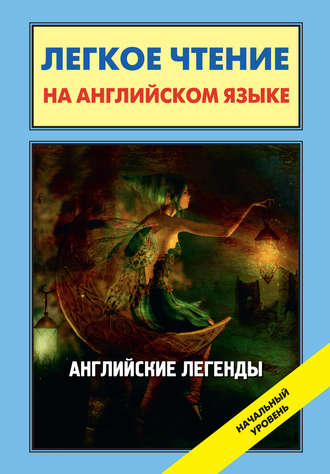 . Английские легенды / English Folktales and Legends