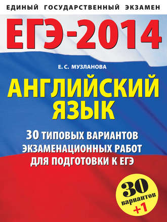. ЕГЭ-2014. Английский язык. 30 типовых вариантов заданий для подготовки к единому государственному экзамену