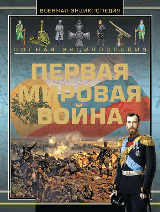 . Полная энциклопедия. Первая мировая война (1914-1918)