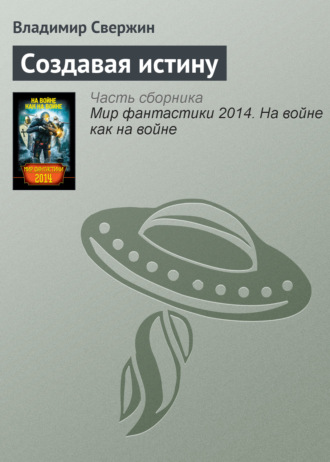 . Создавая истину