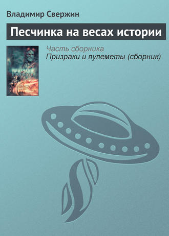 . Песчинка на весах истории