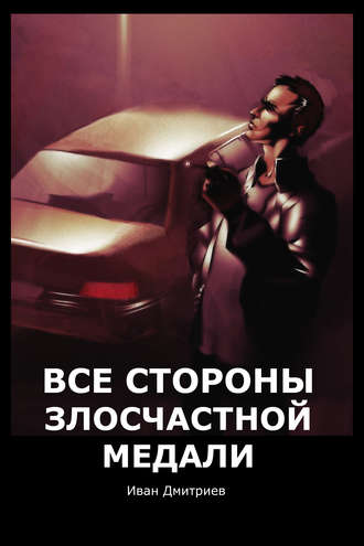 . Все стороны злосчастной медали