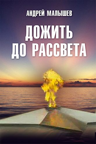 . Дожить до рассвета