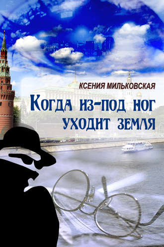 Ксения Мильковская. Когда из-под ног уходит земля