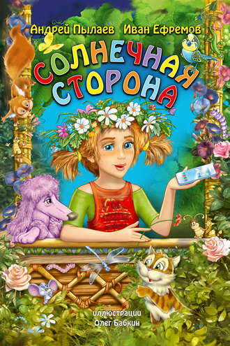 Иван Ефремов. Солнечная сторона
