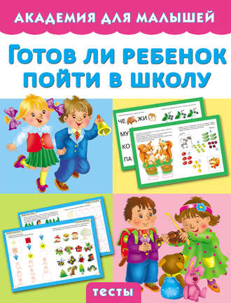 Мария Малышкина. Готов ли ребенок пойти в школу