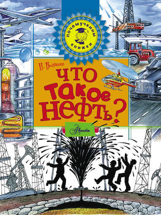. Что такое нефть?