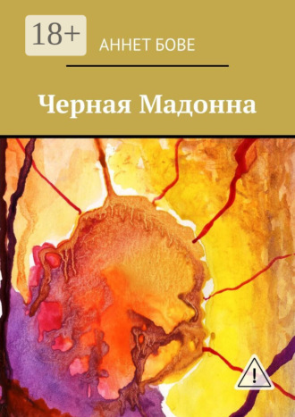 Аннет Бове. Черная Мадонна