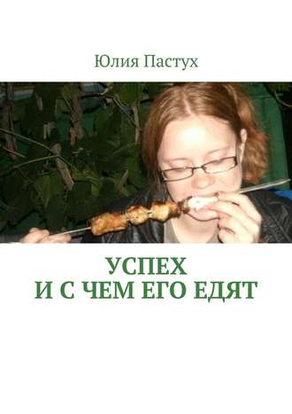 . Успех. И с чем его едят