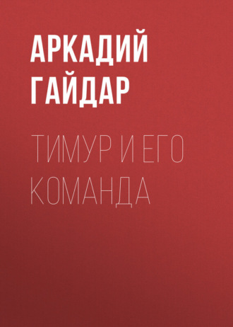 . Тимур и его команда
