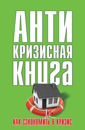 . Как сэкономить в кризис