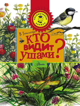 . Кто видит ушами?