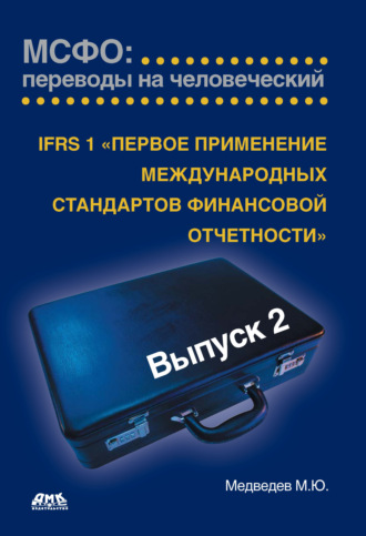 . IFRS 1 «Первое применение международных стандартов финансовой отчетности»