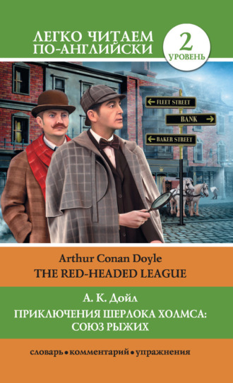 . Приключения Шерлока Холмса: Союз Рыжих / The Red-Headed League