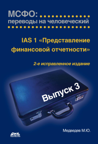 Михаил Юрьевич Медведев. IАS 1 «Представление финансовой отчетности»