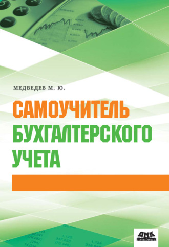 Михаил Юрьевич Медведев. Самоучитель бухгалтерского учета