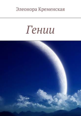 . Гении