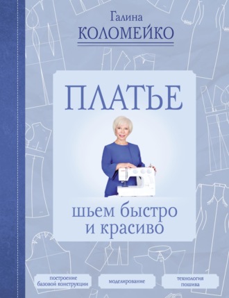 . Платье. Шьем быстро и красиво