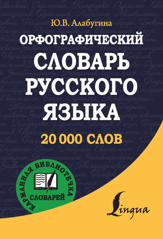 . Орфографический словарь русского языка