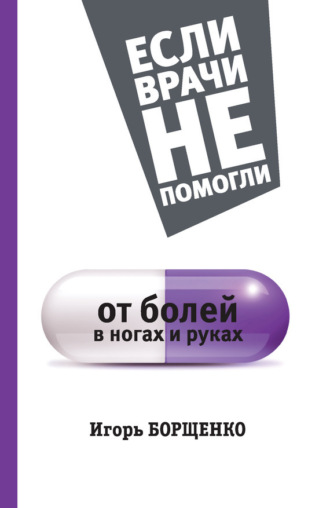 Игорь Борщенко. От болей в ногах и руках