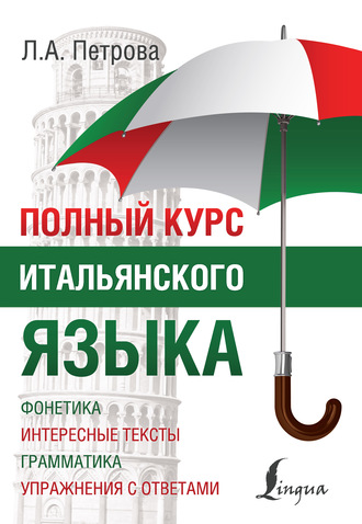 . Полный курс итальянского языка