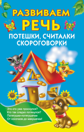 . Развиваем речь. Потешки, считалки, скороговорки