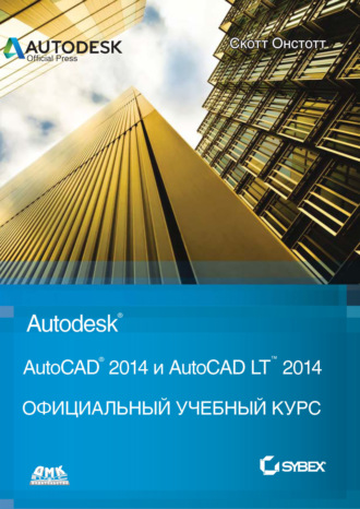 . AutoCAD® 2014 и AutoCAD LT® 2014