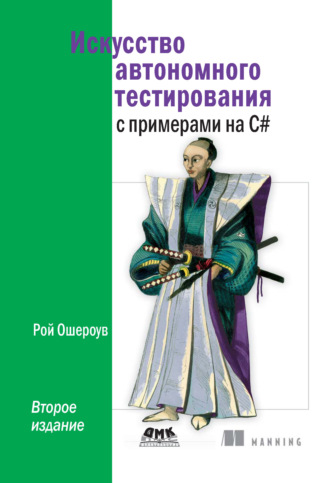 . Искусство автономного тестирования с примерами на C#