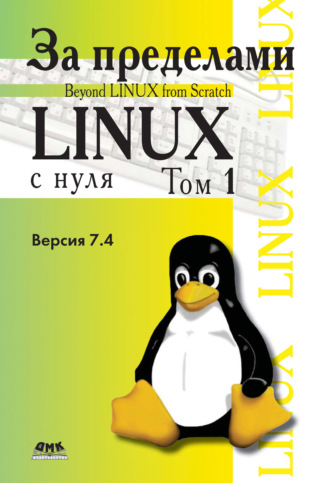 . За пределами проекта «Linux® с нуля». Версия 7.4. Том 1