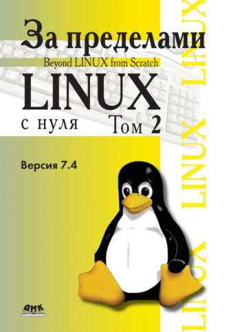 . За пределами проекта «Linux® с нуля». Версия 7.4. Том 2