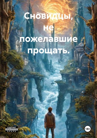 . Сновидцы, не пожелавшие прощать.