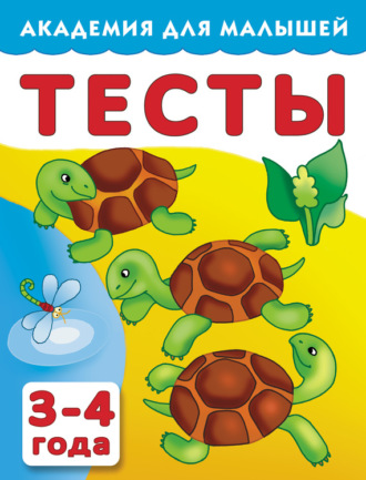 . Тесты для детей. 3–4 года
