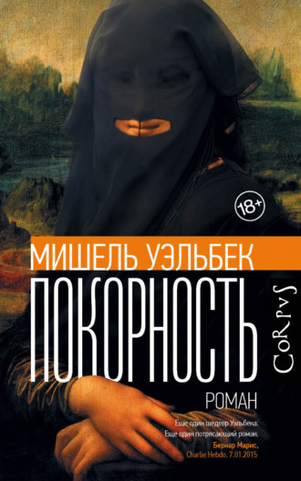 . Покорность