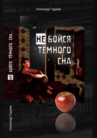 . Не бойся тёмного сна