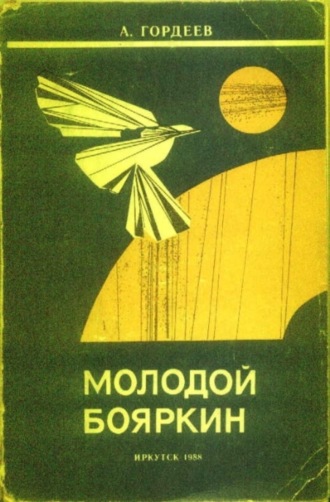 . Молодой Бояркин