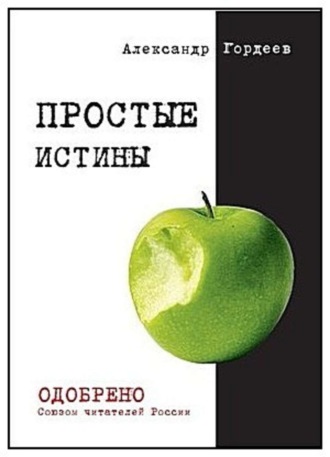 . Простые истины