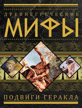 . Древнегреческие мифы. Подвиги Геракла