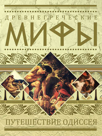 . Древнегреческие мифы. Путешествие Одиссея